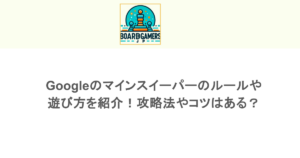 Googleのマインスイーパーのルールや遊び方を紹介！攻略法やコツはある？