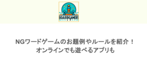 NGワードゲームのお題例やルールを紹介！オンラインでも遊べるアプリも