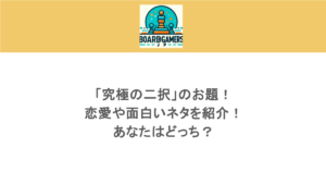 「究極の二択」のお題！恋愛や面白いネタを紹介！あなたはどっち？