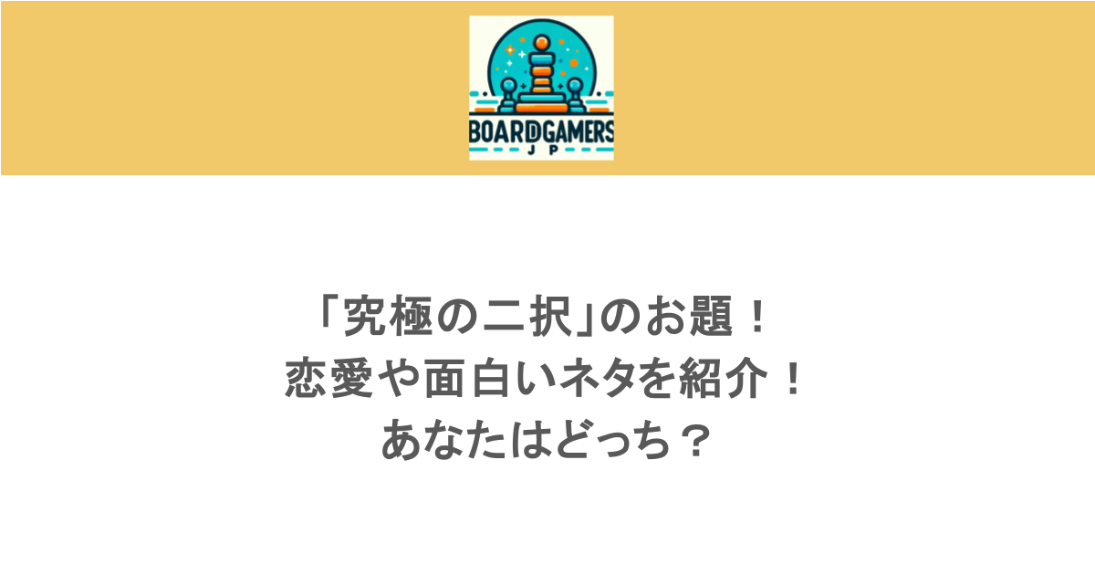 「究極の二択」のお題！恋愛や面白いネタを紹介！あなたはどっち？