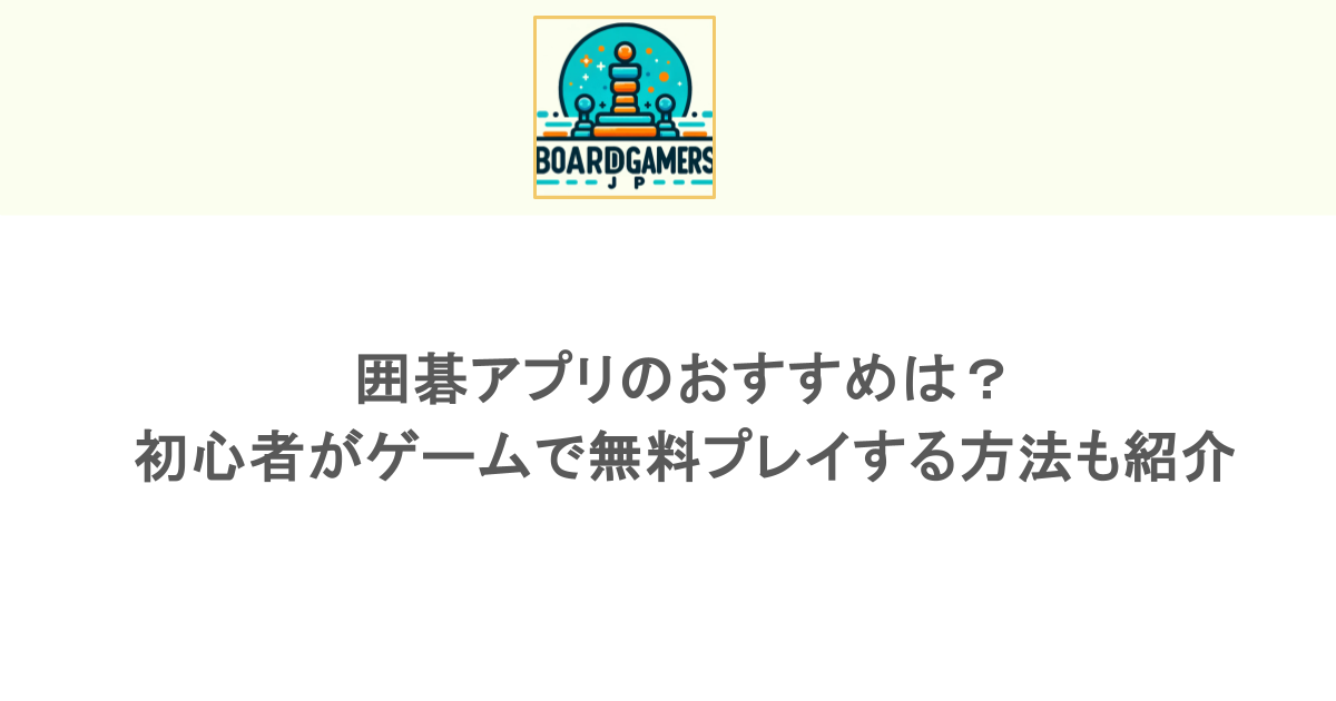 囲碁アプリのおすすめは？初心者がゲームで無料プレイする方法も紹介