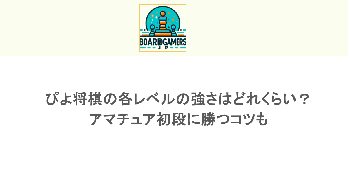 ぴよ将棋の各レベルの強さはどれくらい？アマチュア初段に勝つコツも