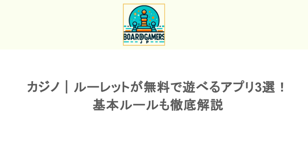 カジノ｜ルーレットが無料で遊べるアプリ3選！基本ルールも徹底解説