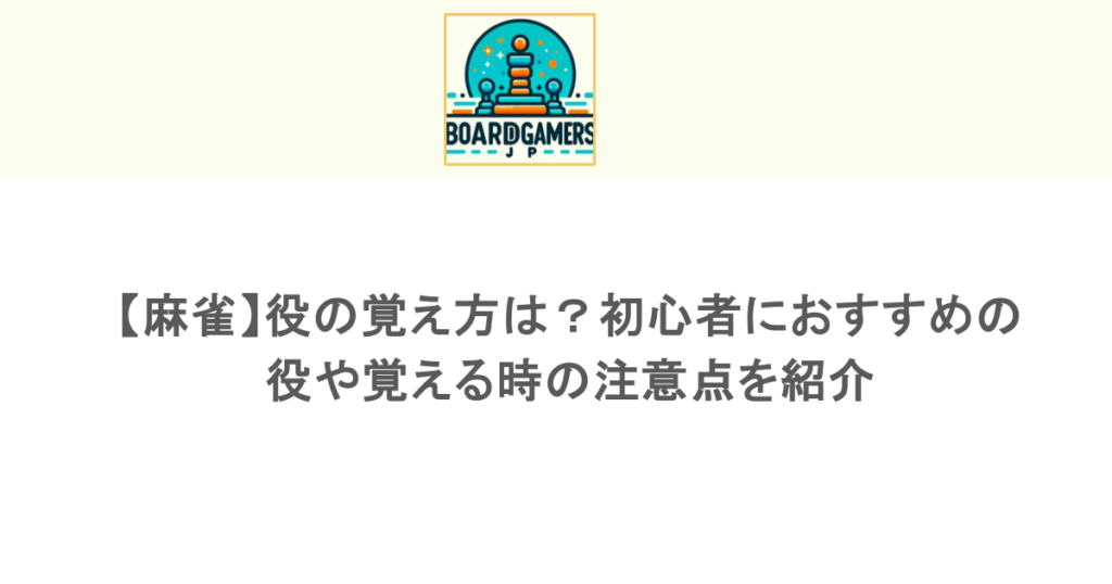 【麻雀】役の覚え方は？初心者におすすめの役や覚える時の注意点を紹介