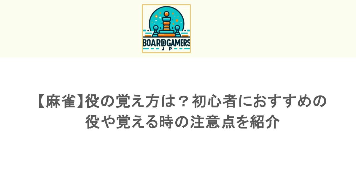 【麻雀】役の覚え方は？初心者におすすめの役や覚える時の注意点を紹介