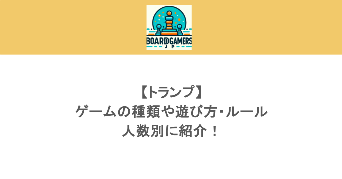 【トランプ】ゲームの種類や遊び方・ルールを人数別に紹介！