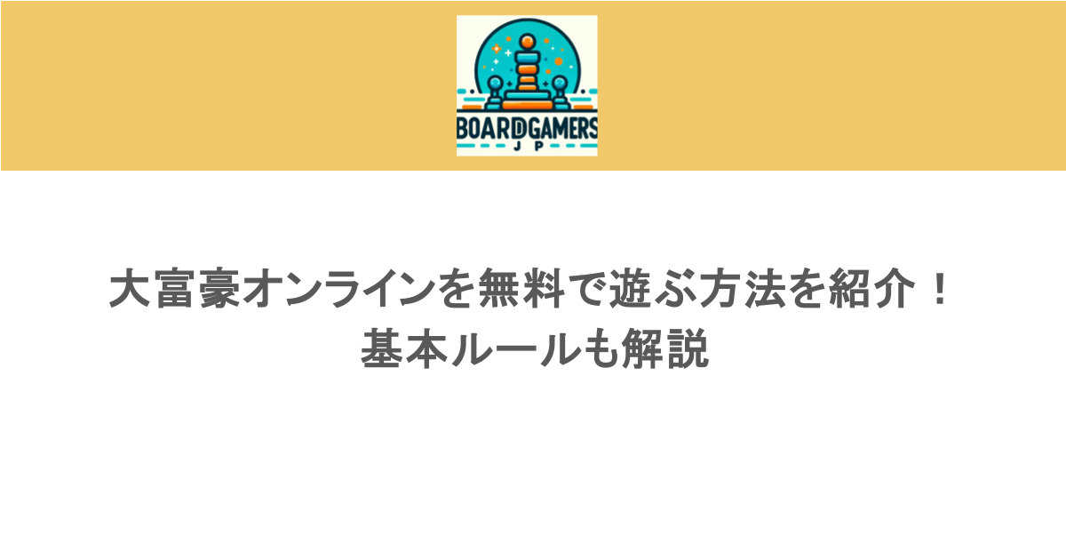 大富豪オンラインを無料で遊ぶ方法を紹介!基本ルールも解説