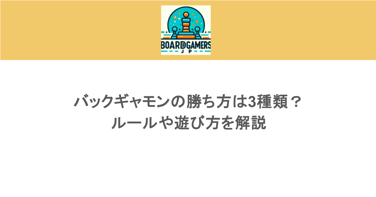 バックギャモンの勝ち方は3種類？ルールや遊び方を解説