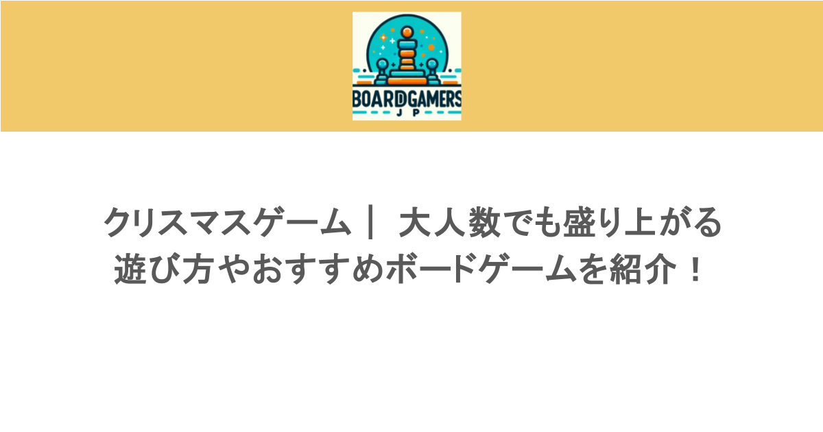 クリスマスゲーム｜ 大人数でも盛り上がる遊び方やおすすめボードゲームを紹介！
