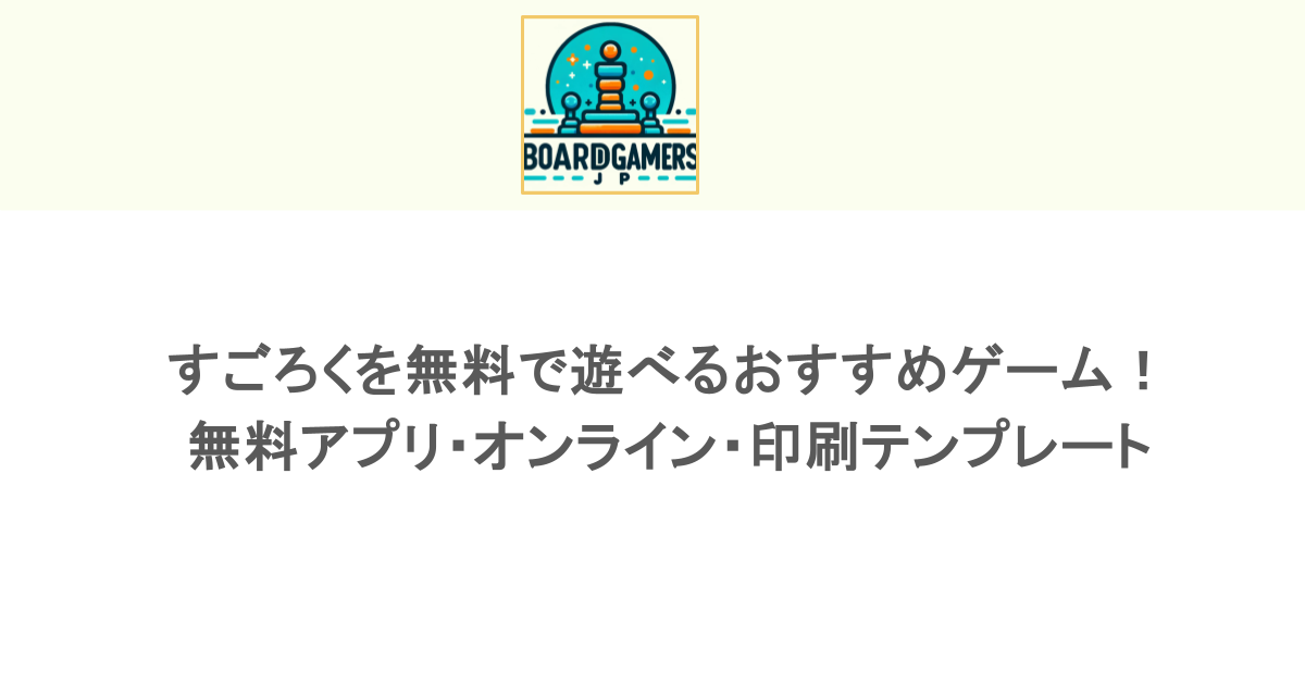 すごろくを無料で遊べるおすすめゲーム！無料アプリ・オンライン・印刷テンプレートを紹介